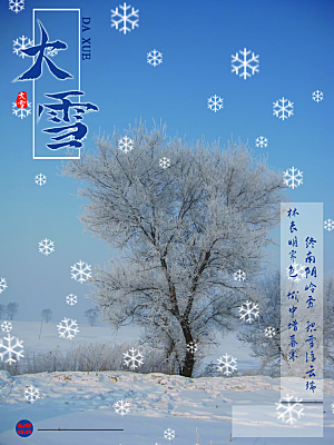 传统二十四节气大雪