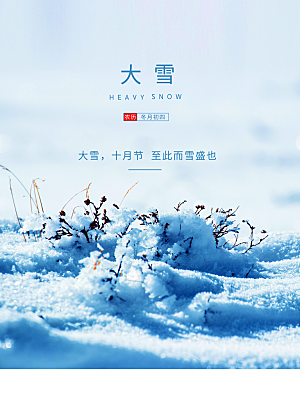 传统二十四节气大雪