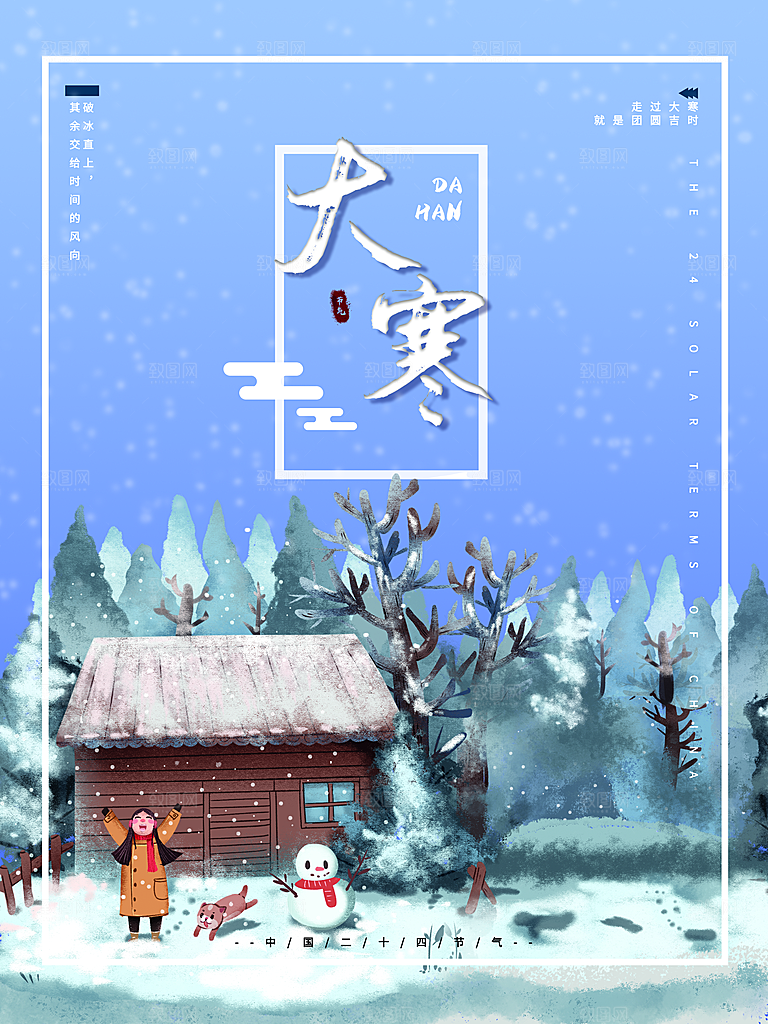 传统二十四节气大寒
