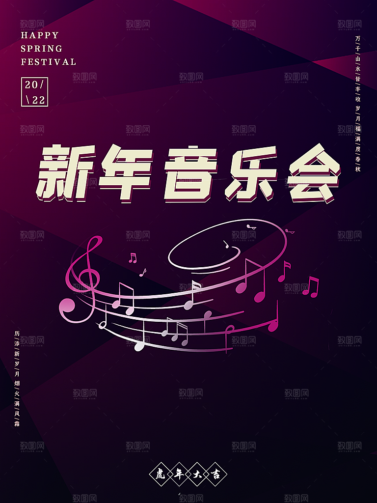 新年音乐会宣传海报