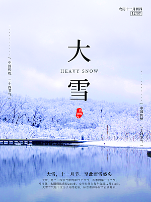 传统二十四节气大雪