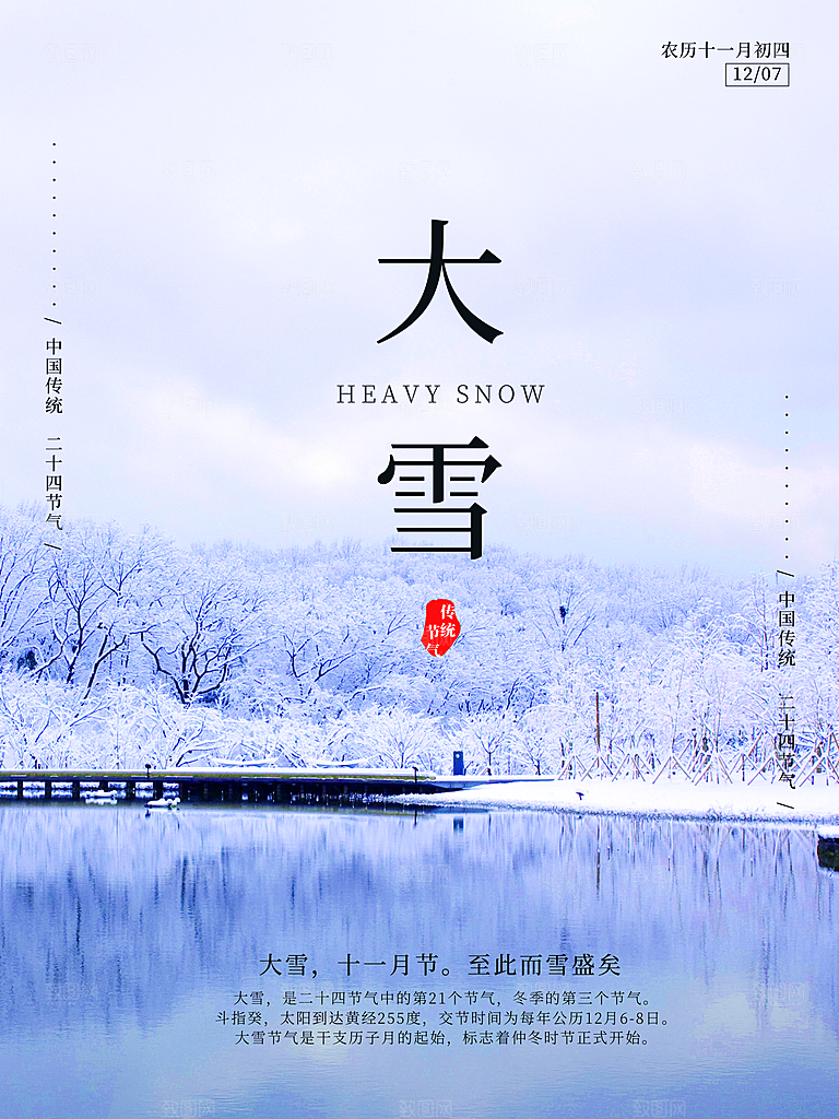 传统二十四节气大雪