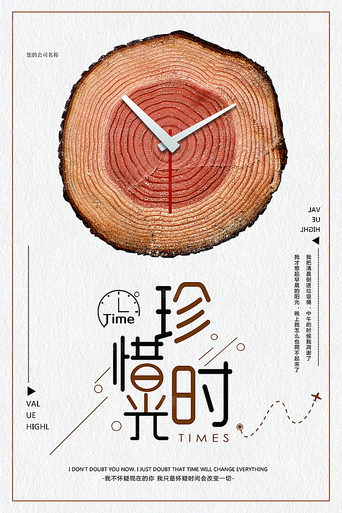 企业文化惜珍时光