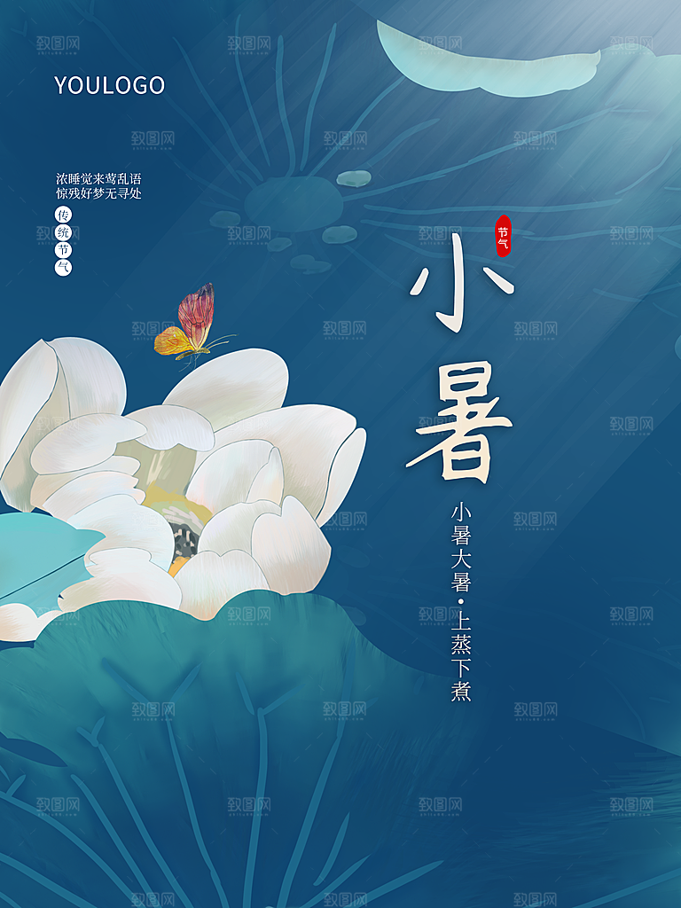 传统二十四节气小暑