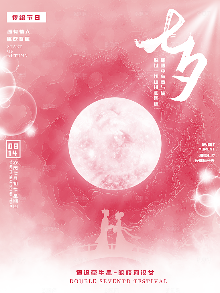 传统节日七夕情人节