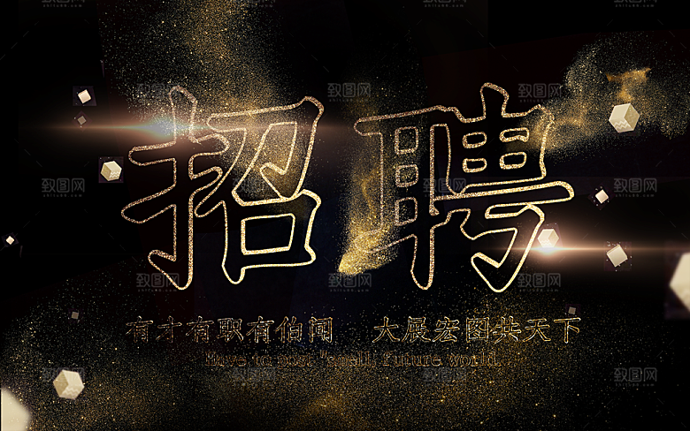 公司招聘宣传海报