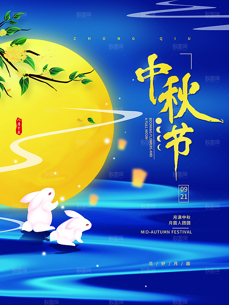 中国传统节日中秋节