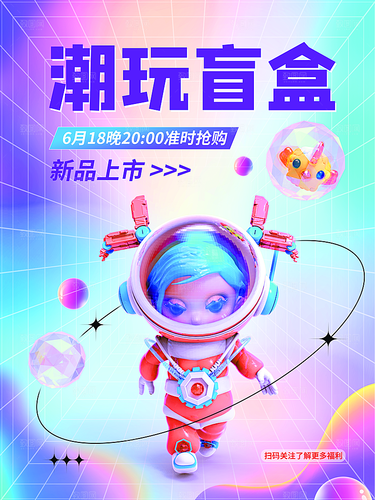 创意潮流酸性全息潮玩盲盒礼盒手办宣传海报