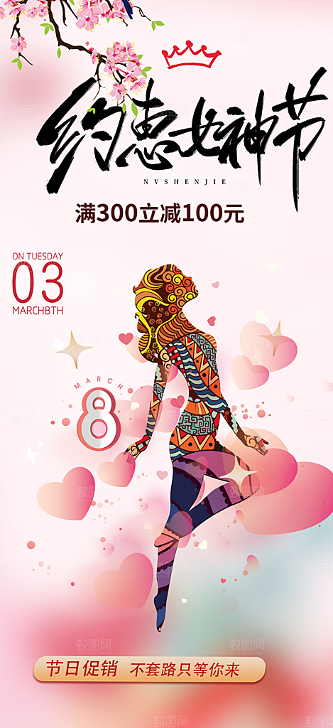 美丽女神节妇女节海报