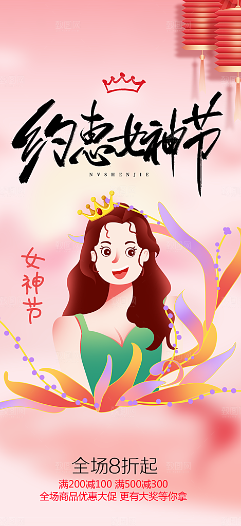 女神节妇女节海报