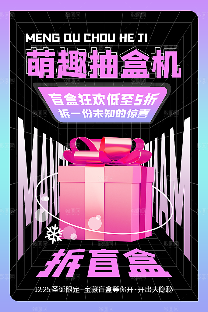 创意潮流酸性全息潮玩盲盒礼盒手办宣传海报
