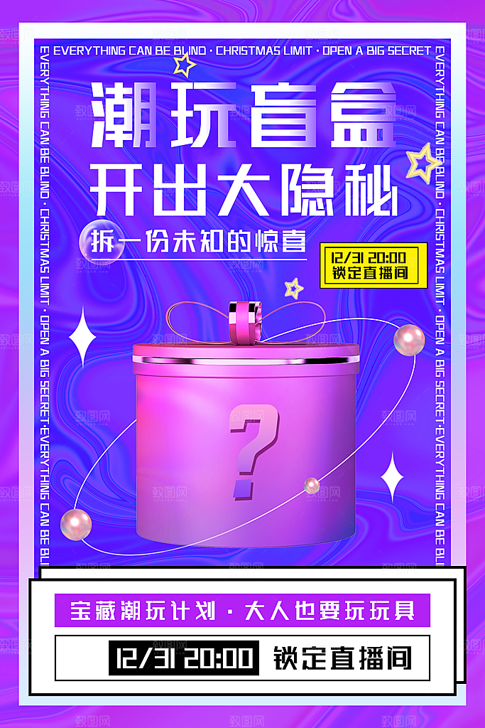 创意潮流酸性全息潮玩盲盒礼盒手办宣传海报