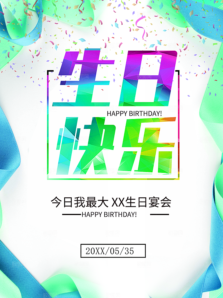 生日快乐宣传海报