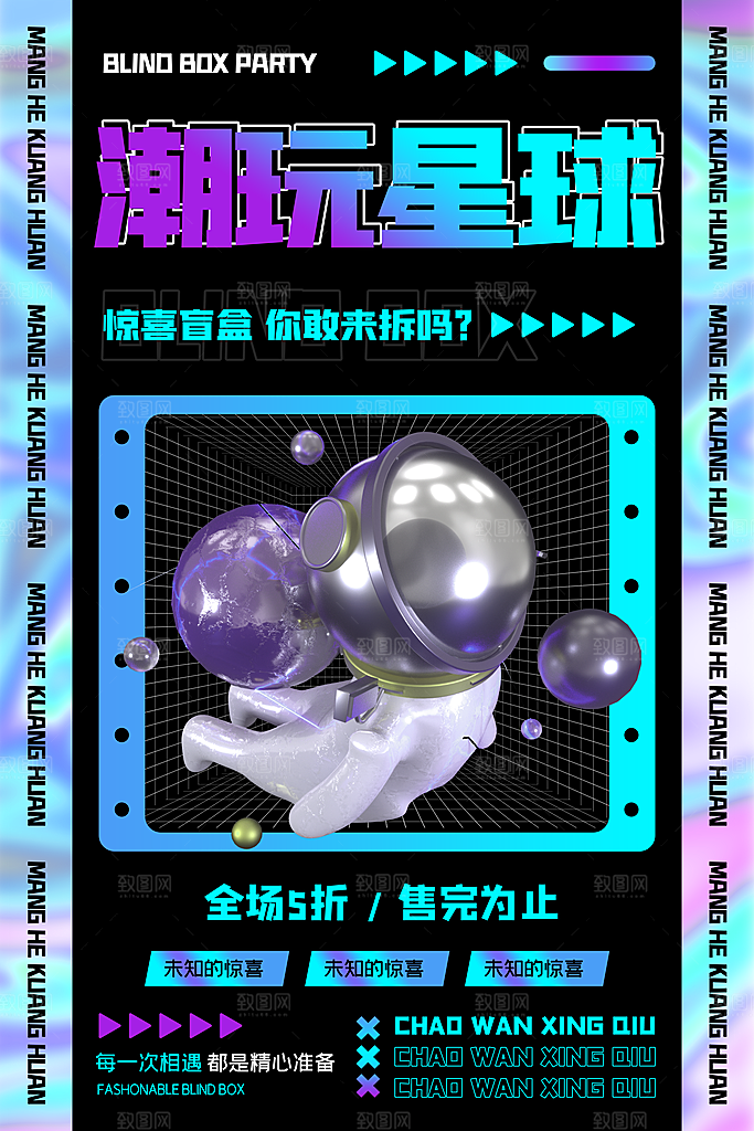创意潮流酸性全息潮玩盲盒礼盒手办宣传海报