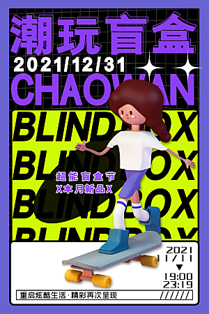创意潮流酸性全息潮玩盲盒礼盒手办宣传海报