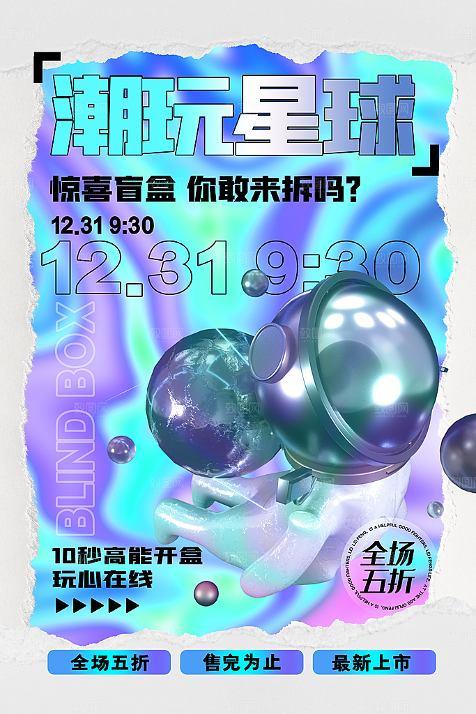 创意潮流酸性全息潮玩盲盒礼盒手办宣传海报