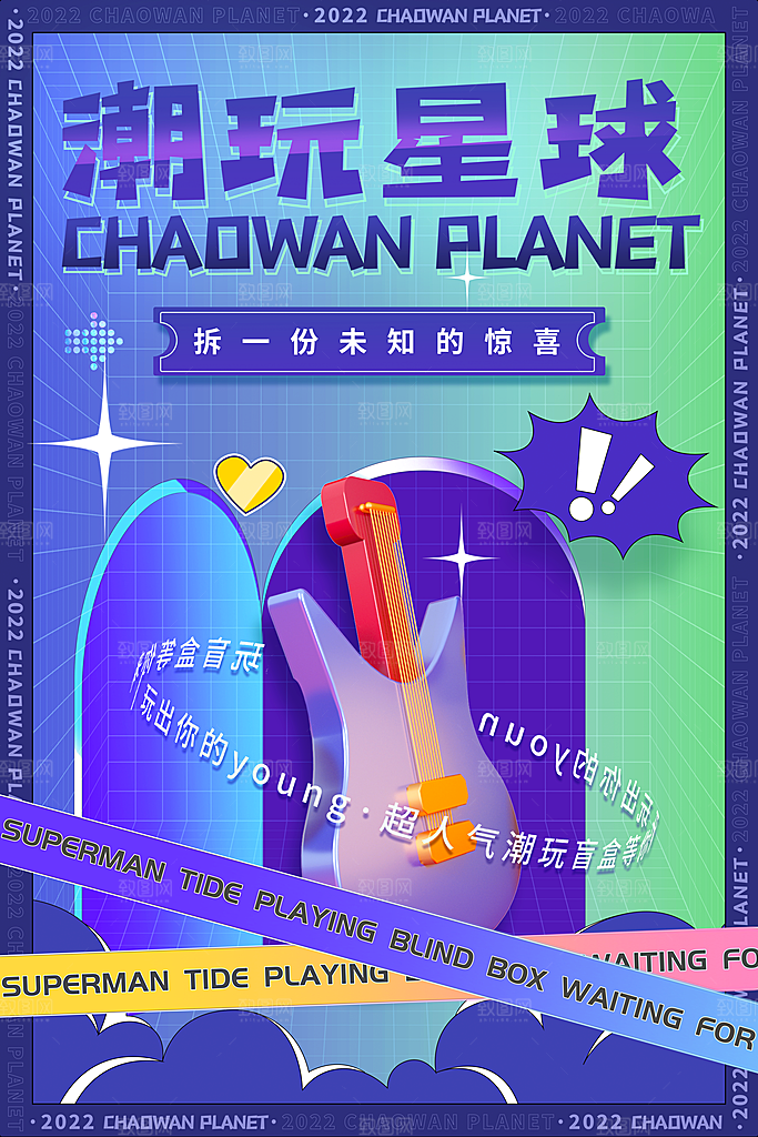 创意潮流酸性全息潮玩盲盒礼盒手办宣传海报