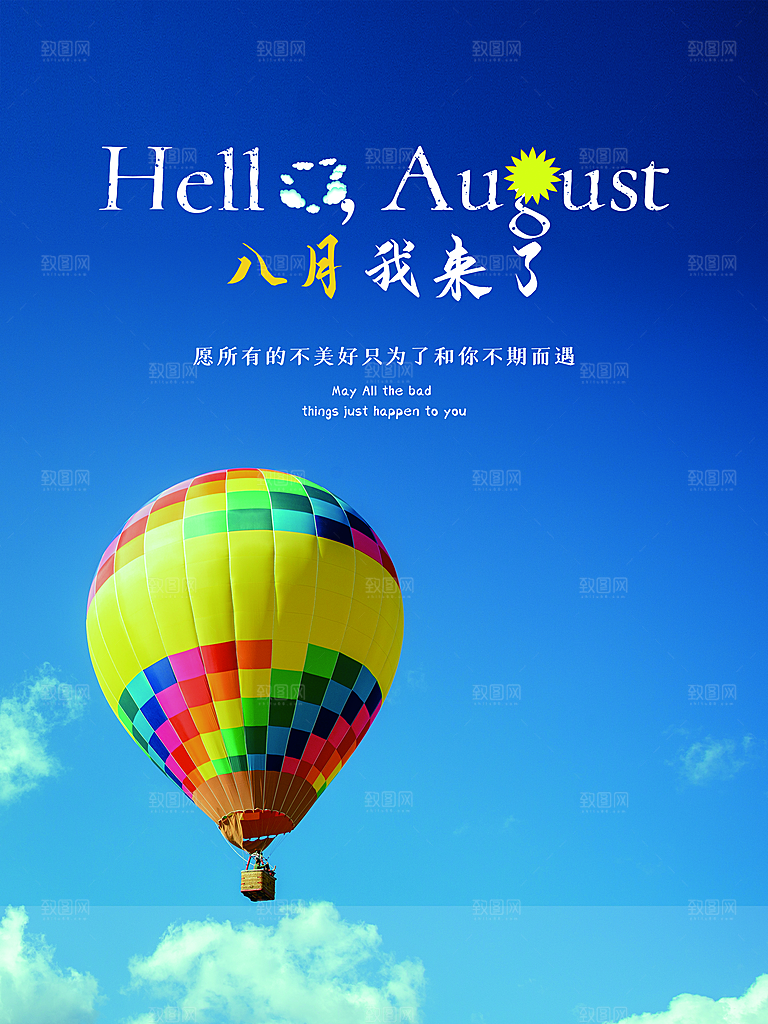 八月你好宣传海报