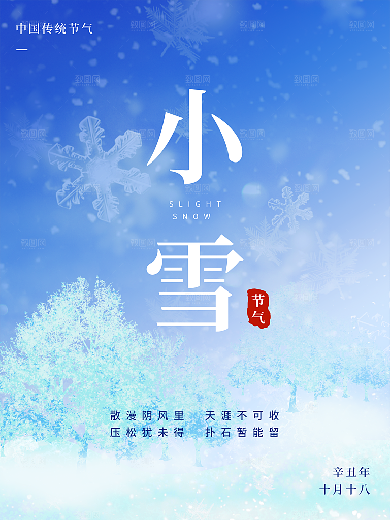 传统二十四节气小雪
