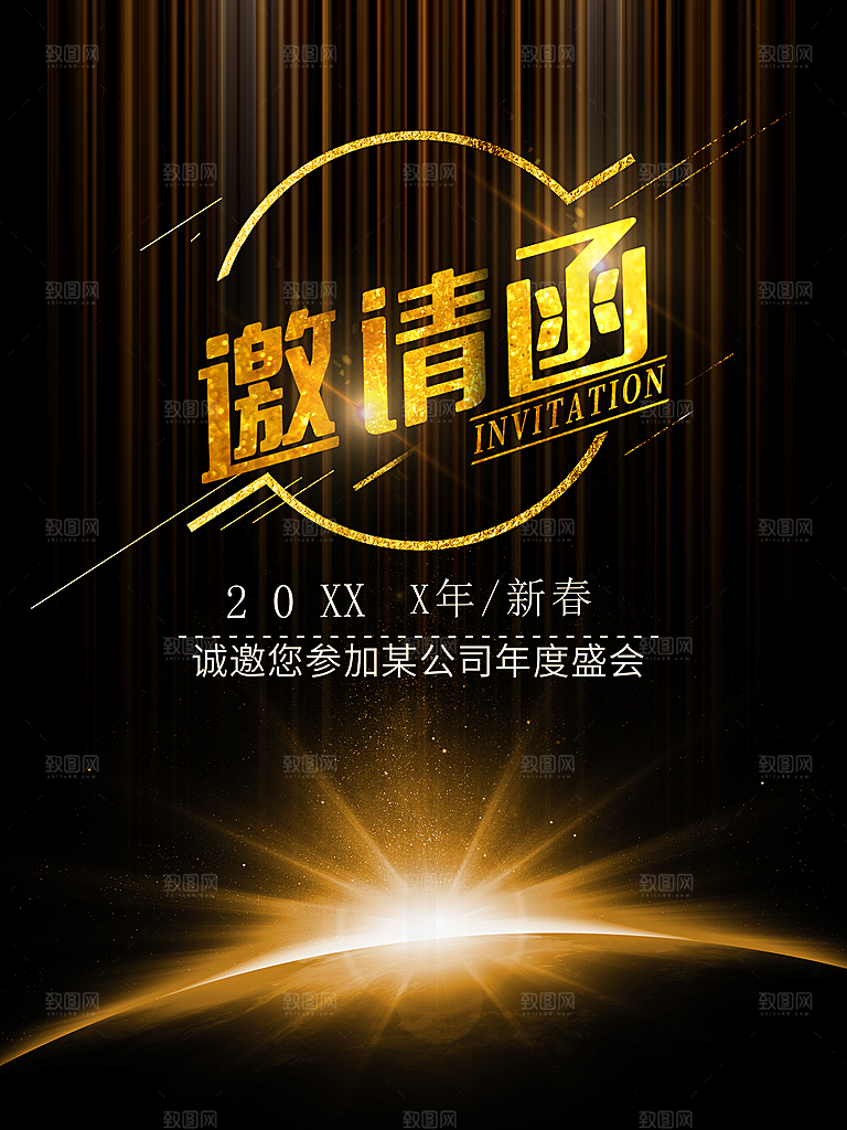 公司年度盛典邀请函