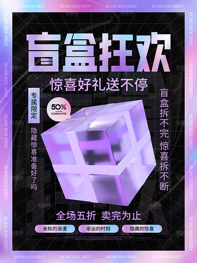 创意潮流酸性全息潮玩盲盒礼盒手办宣传海报