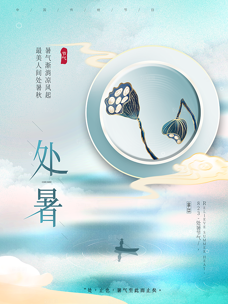 传统二十四节气处暑