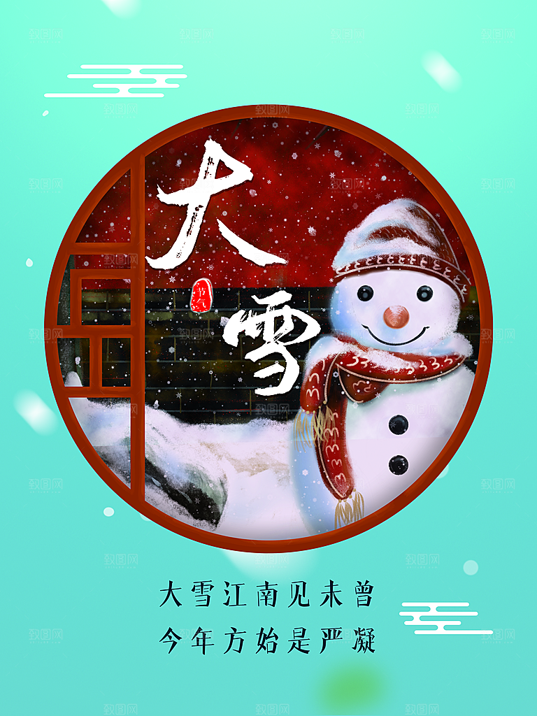 传统二十四节气大雪