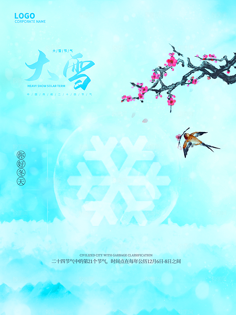 传统二十四节气大雪