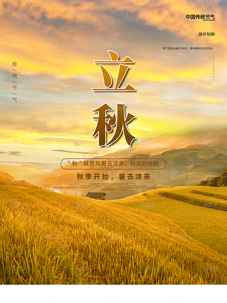 传统二十四节气立秋