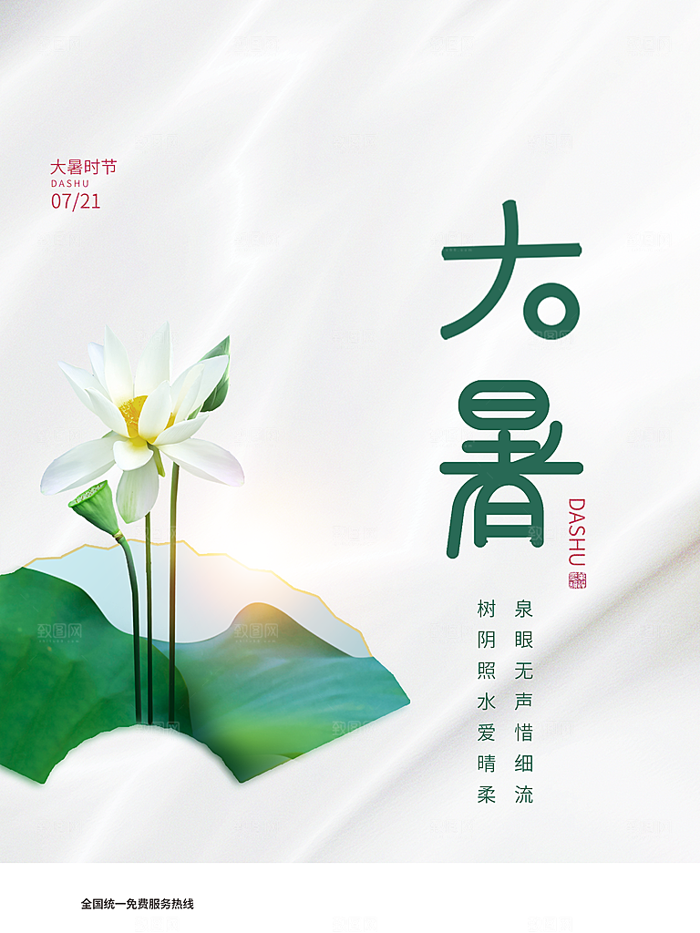 传统二十四节气大暑