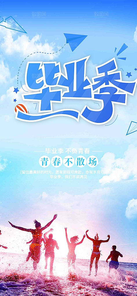 毕业季学生毕业青春海报
