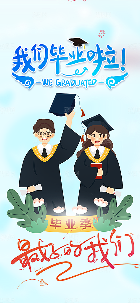 毕业季学生毕业青春海报