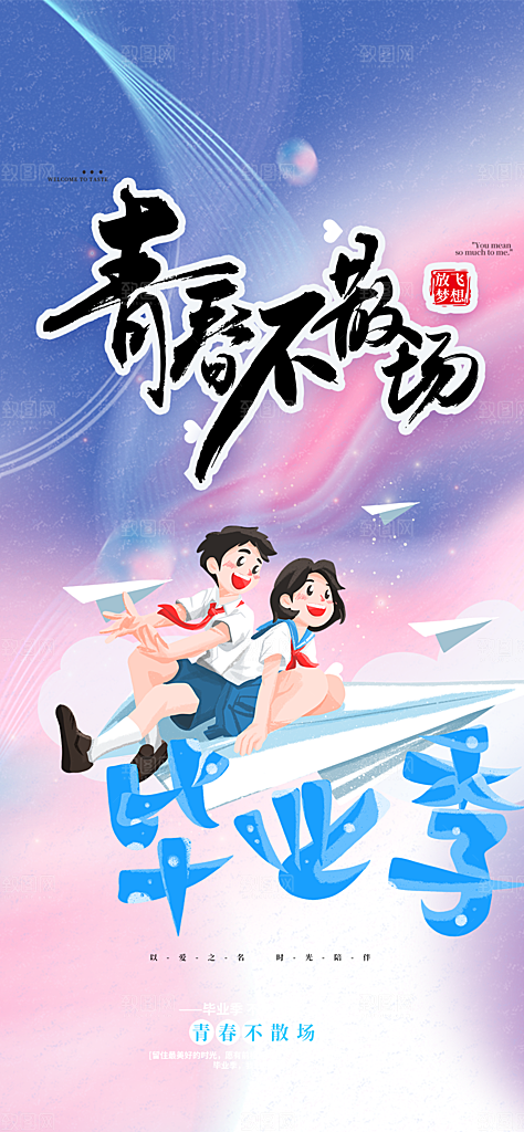 学生毕业青春海报
