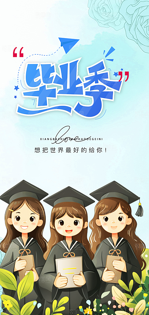 学生毕业青春海报