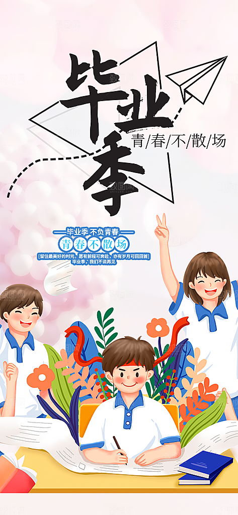 学生毕业青春海报