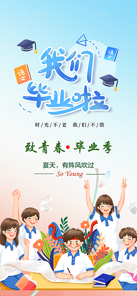 学生毕业青春海报