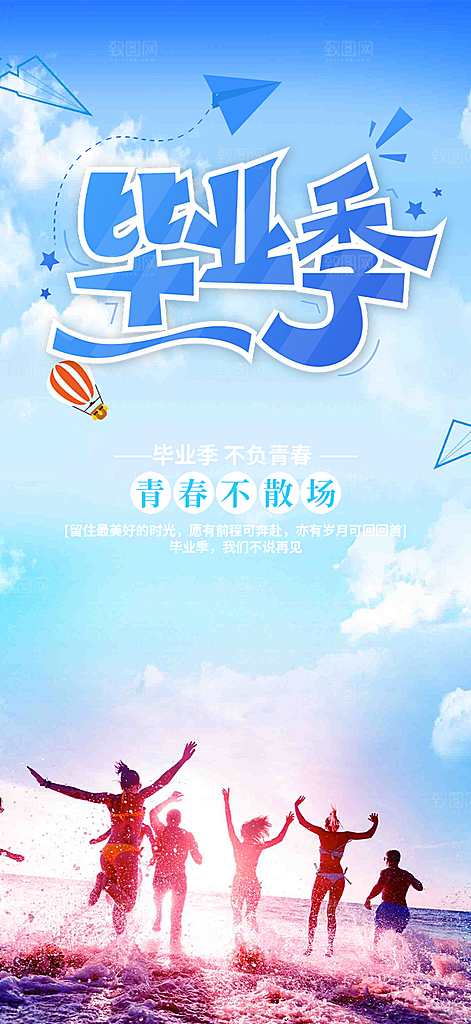 学生毕业青春海报