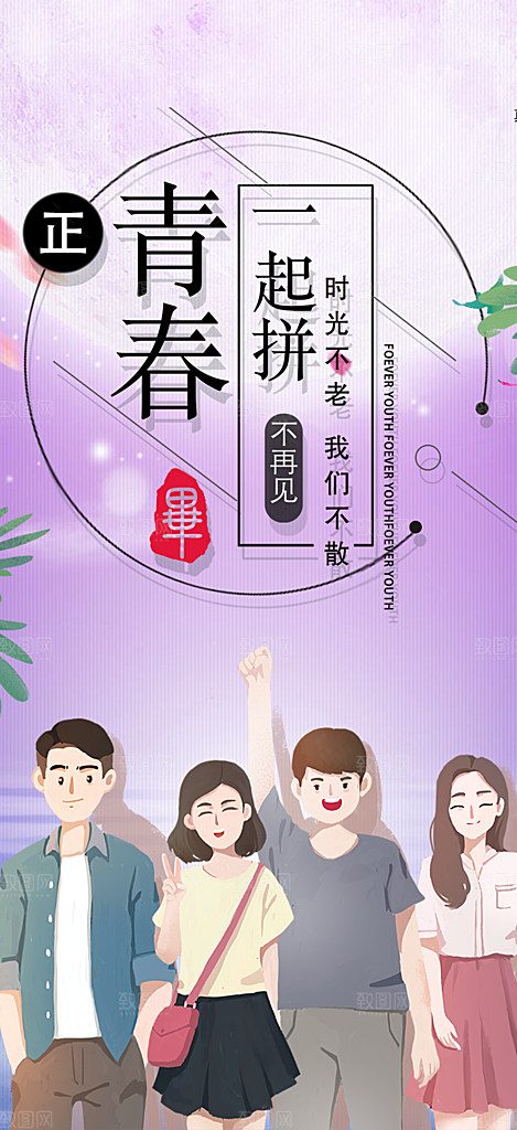 学生毕业青春海报