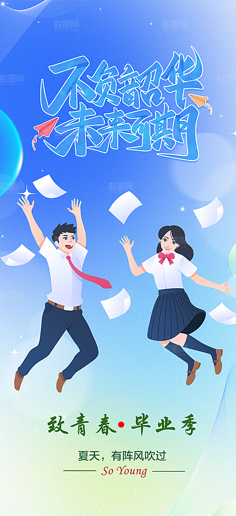 学生毕业青春海报