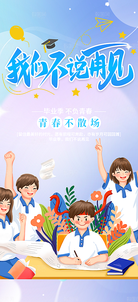 学生毕业青春海报