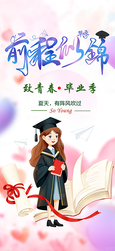 学生毕业青春海报