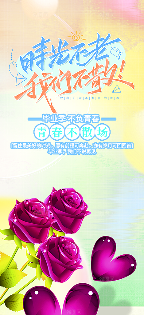 毕业季毕业青春海报