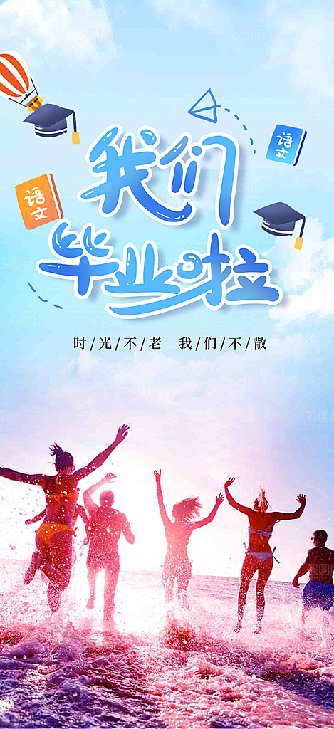 毕业季毕业青春海报