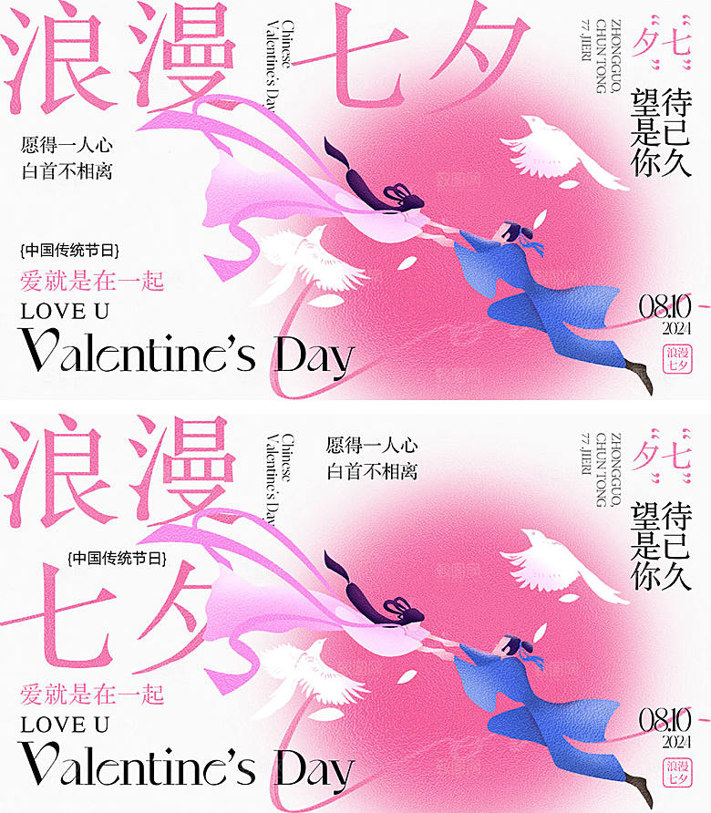 七夕情人节宣传海报