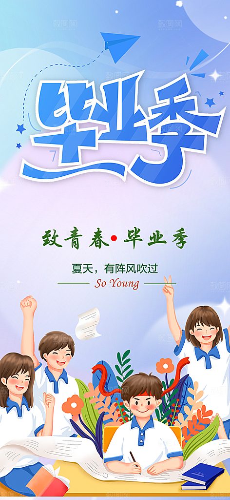 毕业季毕业青春海报