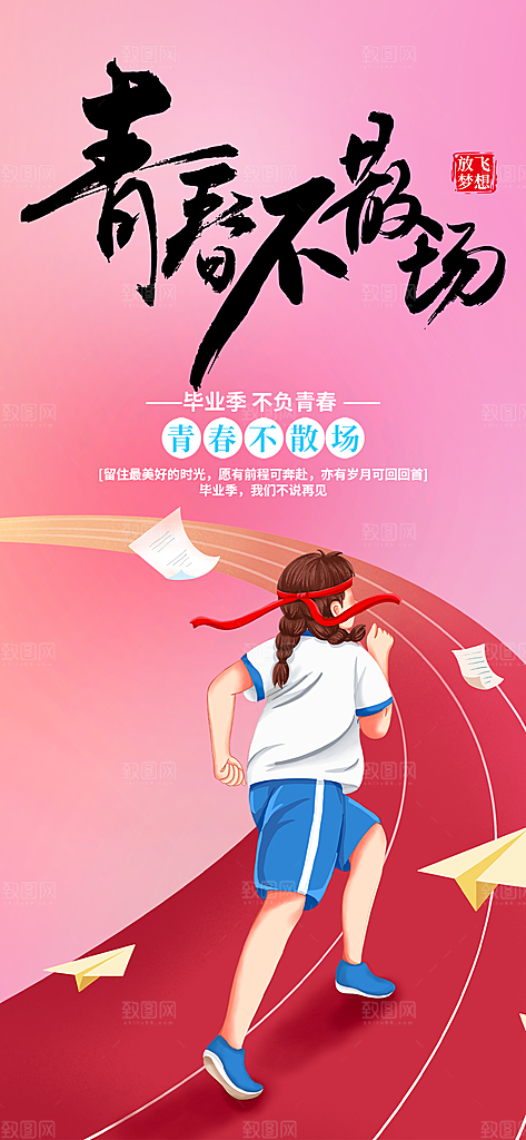 毕业季毕业青春海报