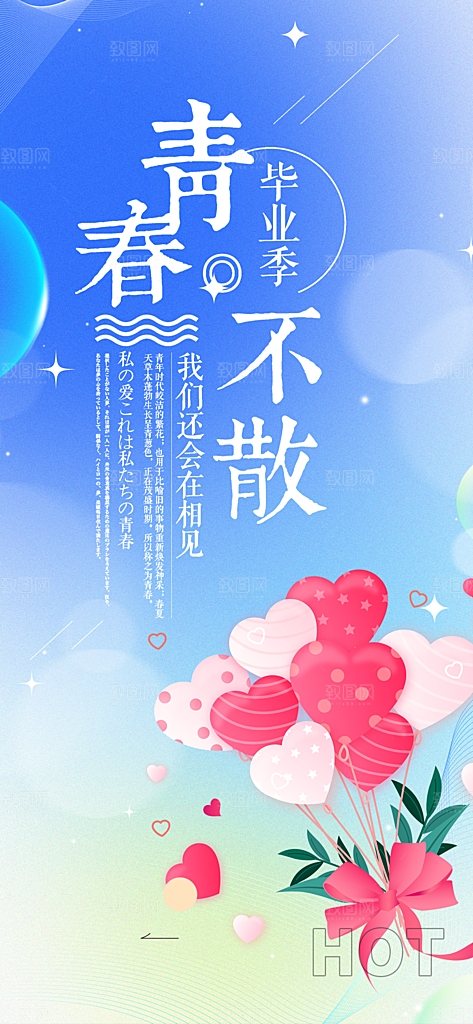 毕业季毕业青春海报