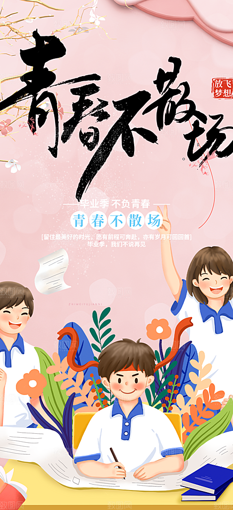 毕业季毕业青春海报