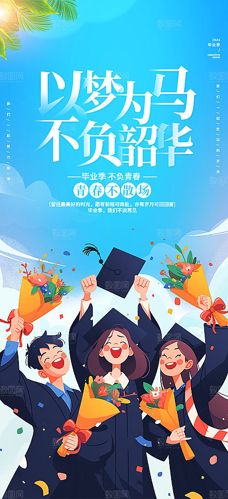 毕业季毕业青春海报