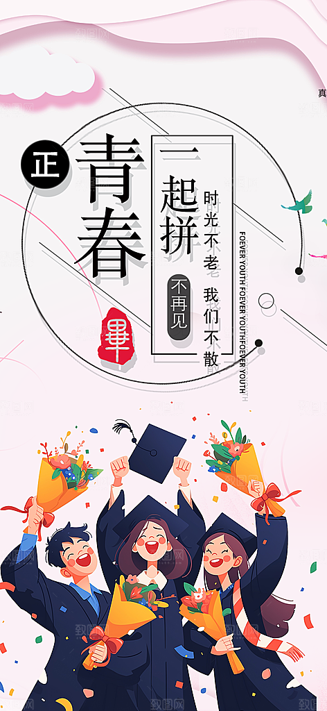 毕业季毕业青春海报